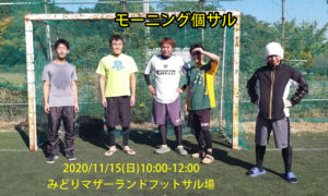 モーニング個サル開催しました　2020/11/15(日)