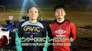 GKゴレイロスクール開催しました2020/11/16(月)