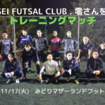 【トレーニングマッチ】Vinculo vs MEISEI FUTSAL CLUB . 零さん 2020/11/17(火)