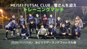 【トレーニングマッチ】Vinculo vs MEISEI FUTSAL CLUB . 零さん 2020/11/17(火)