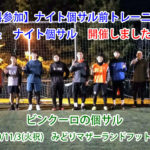 ナイト個サル前トレーニング＆ナイト個サル開催しました　2020/11/3(火祝)