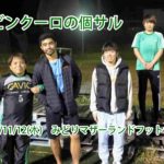 ナイト個サル開催しました 2020/11/12(木)