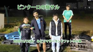 ナイト個サル開催しました　2020/11/12(木)