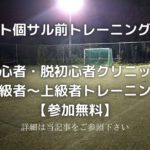 【参加無料】11月3日(火祝)よりナイト個サル前トレーニング開催【初心者~上級者】