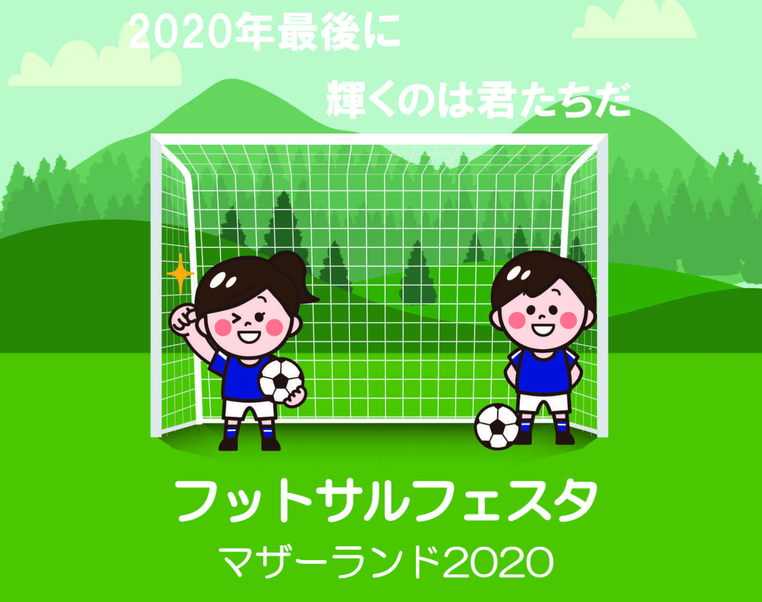 【2020/12/30開催】マザーランドフットサルフェスタ【チーム募集中】