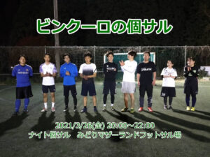 ナイト個サル開催しました 2021/3/26(金)