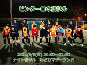 ナイト個サル開催しました 2021/3/9