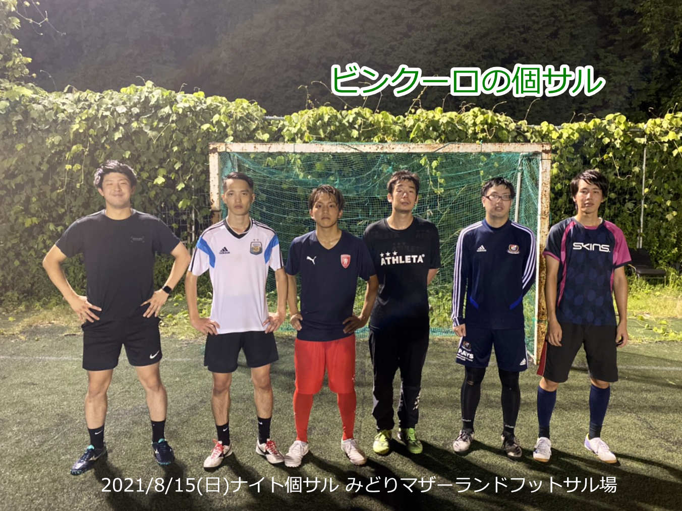 ナイト個サル開催しました 2021/8/15(日)
