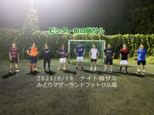 ナイト個サル開催しました 2021/8/19(木)