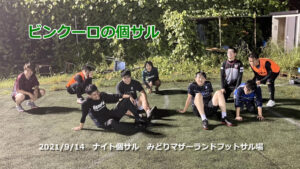 ナイト個サル開催しました 2021/9/14(火)